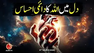 Dil Mein Allah Ka Daimi Ehsas | Younus AlGohar | ALRA TV