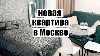 РУМ ТУР по новой квартире в Москве✦Обзор квартиры ✦Создаю уют и живу как хочу! Влог