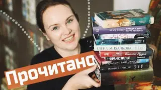 Большое летнее ПРОЧИТАННОЕ: 10 детективов и фэнтези! | О прочитанном #104