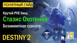 Destiny 2. Крутой PVE Билд для Охотника 