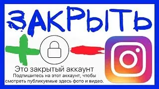 ЗАКРЫТЫЙ ИНСТАГРАМ. КАК ЗАКРЫТЬ АККАУНТ В ИНСТАГРАМЕ