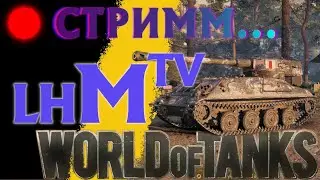 16.05.23 World of Tanks EU - LHMTV - Прокачиваю МАНТИКОРУ - ИГРА на ЛТ
