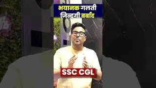 भयानक गलती जिन्दंगी बर्बाद 🥹 SSC CGL 2024 Warning 😰 Gagan Pratap Sir #ssc #cgl