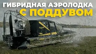 Гибридная аэролодка Аллигатор с поддувом! Революция в аэролодках и аэроглиссерах.