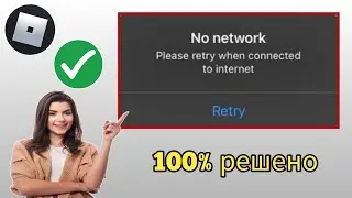 Как исправить проблему отсутствия сети в Roblox | проблему с сетью Roblox на iPhone и iPad (2024 г.)