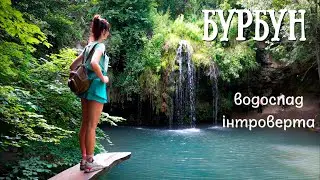 ТУТ ви точно ще не бували! Незвіданий водоспад України ||Відчуй