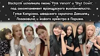 Blackpink выступили с виолончелистом и скрипачом в Париже в честь мирового Тура | BP на ТНТ Music