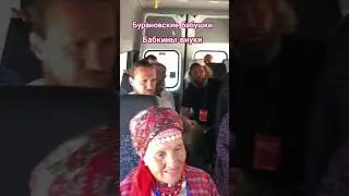 Бурановские бабушки и Бабкины внуки 