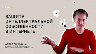 LessON: Интеллектуальная собственность в интернете
