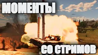 МОМЕНТЫ СО СТРИМОВ #27 | 10 МИНУТ КРИНГЕ | War Thunder и Т-34 против Тигра