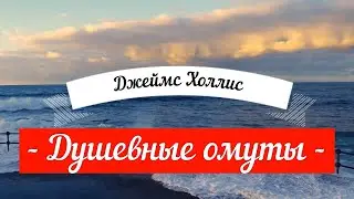 🔴 Душевные омуты Джеймс Холлис Возвращение к жизни после тяжелых потрясений