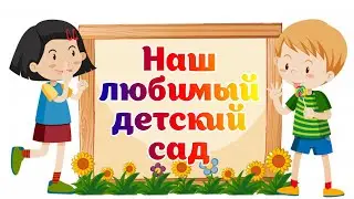 Наш любимый детский сад. Наш сад уютом славится