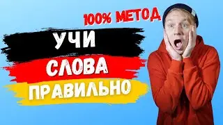 Как ПРАВИЛЬНО учить немецкие слова.