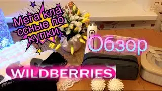 👍🏻🛍Давно не совершала таких покупок с 💜Wildberries💜