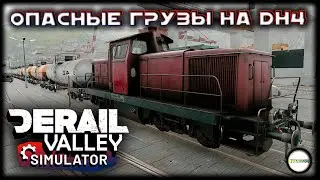 DERAIL VALLEY SIMULATOR - ОПАСНЫЕ ГРУЗЫ. #4