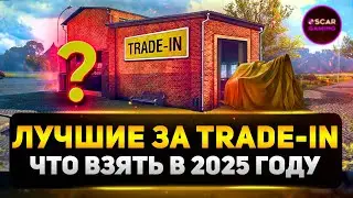 Топ 5 Лучших Танков За Trade-in 2025 ✮ Мир Танков