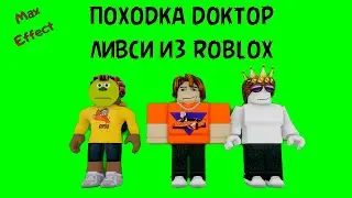 футаж roblox походка Доктора Ливси с  Влад A4, Серега и Глент на зеленом фоне