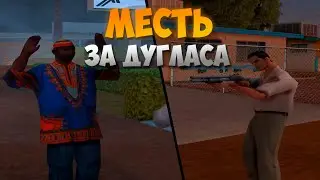 МЕСТЬ ЗА ДУГЛАСА. (Аль-Каида, часть 3)  | LVMPD на Trinity RP 1