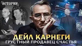 Путь Дейла Карнеги от нищеты к славе | как влиять на людей и разбогатеть вопреки хейтерам