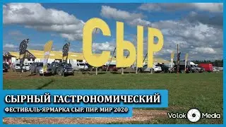 Сырный гастрономический фестиваль-ярмарка Сыр. Пир. Мир 2020