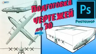 Фотошоп для новичков | Подготовка чертежей (blueprints)