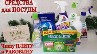 Чем я МОЮ ПОСУДУ / Мои НАХОДКИ для мытья ВАРОЧНОЙ ПАНЕЛИ и РАКОВИНЫ из искусственного камня