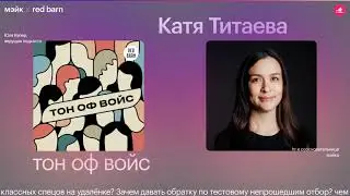 IT-рекрутинг. Катя Титаева из агентства Мэйк о том, как нанимать ИТ-персонал. Подкаст Тон оф войс