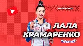 Лала Крамаренко - гимнастка с футбольными финтами - биография