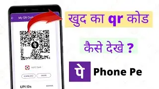 phonepe me khud ka qr code kaise dekhe