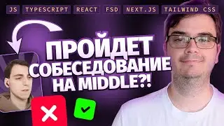 Собеседование Middle Frontend-разработчика + Live Coding | JS, Typescript, React, FSD, Next.js