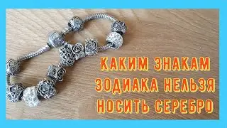 Каким Знакам Зодиака нельзя носить серебро?!