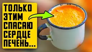 ПЬЮ И ОЖИВАЮ! Чистые сосуды, тромбов нет, печень стала как новая, даже снизилось...