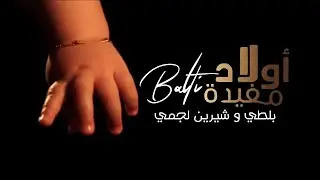 أغنية مسلسل أولاد مفيدة By Balti