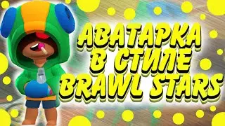 Как сделать аватарку  в стиле brawl stars\Туториал