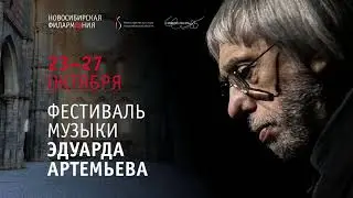 Эдуард Артемьев. Музыка кино | Новосибирск ГКЗ им. А. М. Каца | 25.10.2022