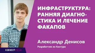 Инфраструктура: ранняя диагностика и лечение факапов, Александр Денисов, Контур