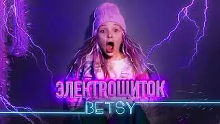 Betsy - Электрощиток (Official audio)
