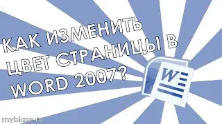 Как изменить цвет страницы в Word 2007?