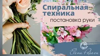 Спиральная техника. Постановка руки. Сборка букета пошагово. Мастер класс