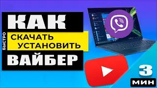 Как скачать и установить Вайбер на компьютер. Покажу также как деактивировать Вайбер