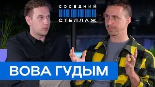 Вова ГУДЫМ: конфликты, Егор Дружинин, Танцы на ТНТ и нестабильный заработок