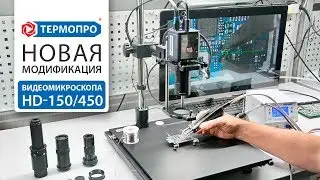 Новая модификация видеомикроскопа HD-150/450