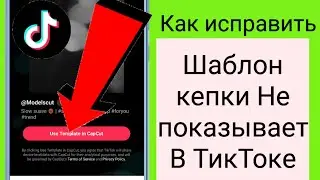 Как исправить,что шаблон Capcut не отображается В ТикТоке Шаблон Capcut не отображается   В ТикТоке