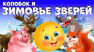 Колобок  - Зимовье зверей