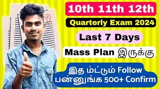 10th 11th 12th Std Last 7 Days 500+ Marks Mass Plan | இதை Follow பண்ணா போதும் | Miss பண்ணிடாதீங்க