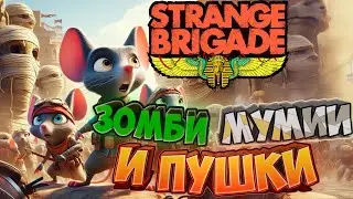Зомби, мумии и пушки в Египте. Strange brigade. Часть 7 . Пираты и сокровища 