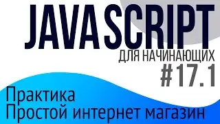 #17-1. Уроки по JavaScript для НАЧИНАЮЩИХ (Практика: простой интернет магазин)