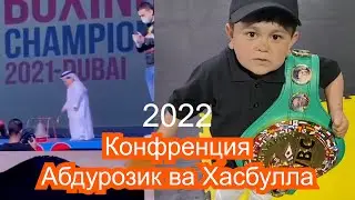 Канфренция Абдурозик ва Хасбулло бой 2022 бомба