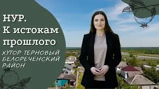 Хутор Терновый | Белореченский район | Проект «Нур. К истокам прошлого»