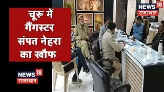 Churu News | Gun Point पर Sampat Nehra Gang ने टाइल्स एंड सेनेटरी के शोरूम में की लूट